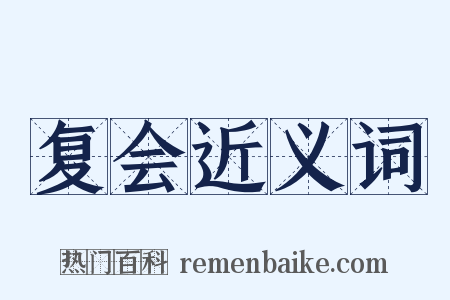 复会近义词是什么意思的图片